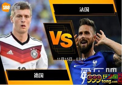 188BET金宝博11月14日国际友谊赛: 德国 VS 法国