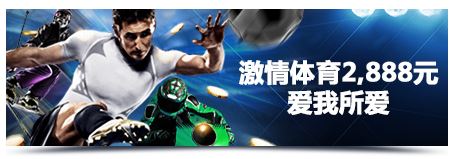 明?M88爱我所爱 2,888元免费彩金轻松拿!