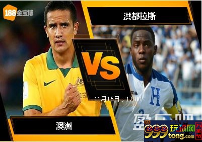 188BET金宝博11月15日世界杯2018洲际附加赛: 澳洲 VS 洪都拉斯