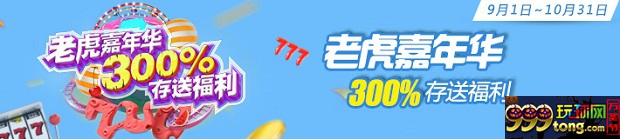 爱赢娱乐:老虎嘉年华300%存送福利
