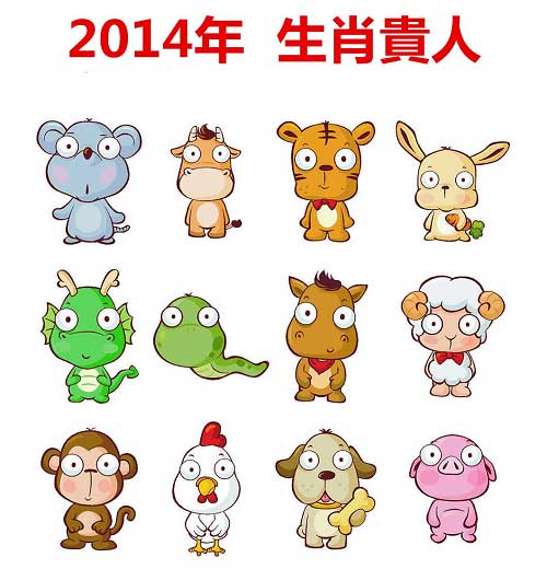 博彩资讯：【2014年生肖贵人】 