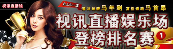 菠菜娱乐城:视讯直播娱乐场 登榜排名赛