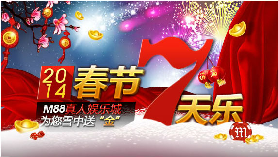 春节七天乐：M88真人娱乐城 为您雪中送“金”！