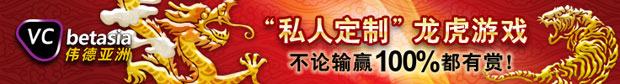 伟德亚洲马年贺新春，“私人定制”龙虎游戏，不论输赢100%都有赏！