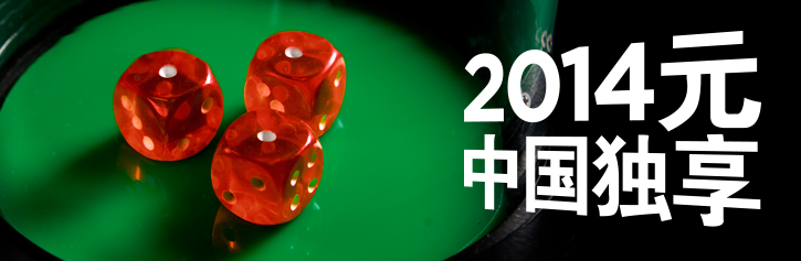 [博彩优惠] 【博狗优惠】博狗真人娱乐场2014元春节欢迎红利！