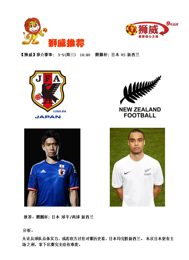 【狮威】推介赛事: 3-5(周三) 18:40 麒麟杯: 日本 VS 新西兰