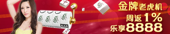【太阳城亚洲】金牌老虎机周返1%，乐享8888