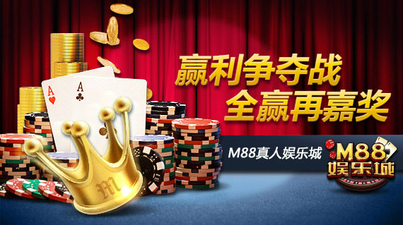 M88真人娱乐城、赢利争夺战！ 全赢再嘉奖！