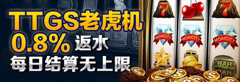 乐百家??TTGS老虎机游戏,0.8%返水每日结算无上限