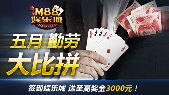 明?M88五月勤劳大比拼：签到娱乐城 送至高奖金3000元！ 