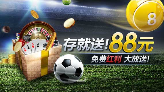 明?M88存就送!88元免费红利 大放送!