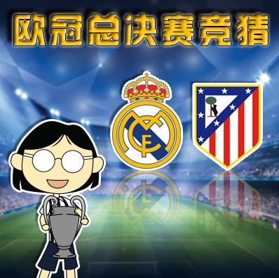 【同乐城特别活动】欧冠总决赛竞猜!赢同乐币!