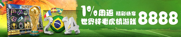 SUNGAME世界杯老虎机游戏1%周返，精彩畅享8888 