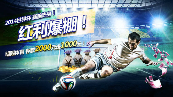2014世界杯赛前热身！红利爆棚！明?体育存款2000元送1000元！ 