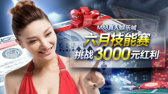 M88真人娱乐城、六月技能赛！挑战3000元红利！ 