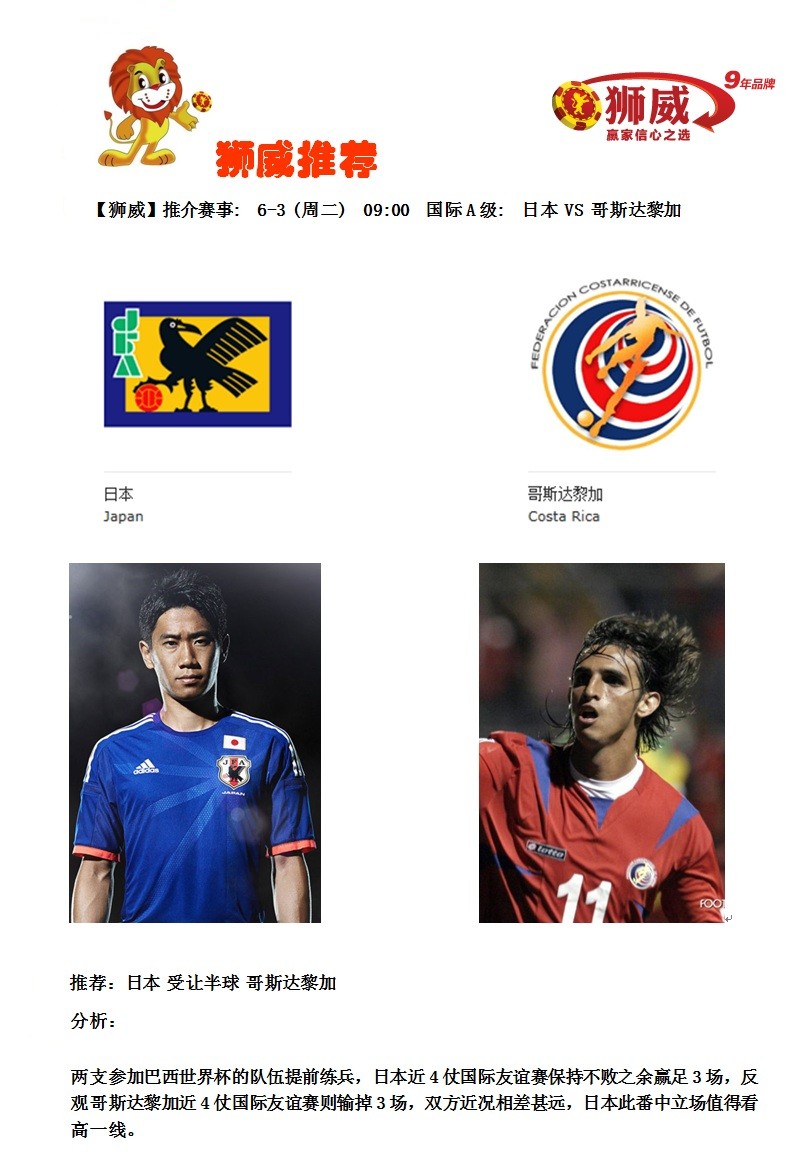 【狮威】推介赛事: 6-3 (周二) 09:00 国际A级: 日本 VS 哥斯达黎加