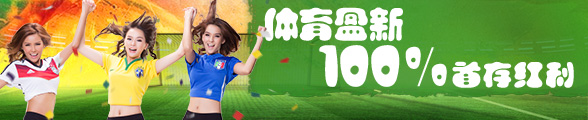 太阳城亚洲体育博彩100％首存红利 