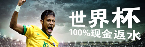 博彩动态:博狗亚洲抓住100%奖金赢得2014世界杯