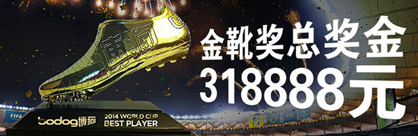 博狗亚洲金靴奖奖金每周188元 