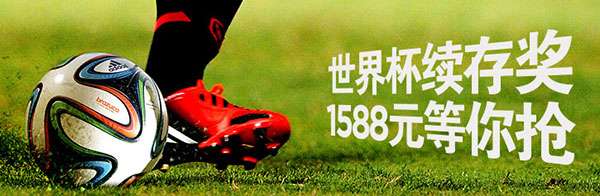 博狗亚洲世界杯续存奖 立即存款获得免费1588元 