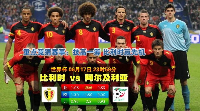 【富博】6月18日00：00 世界杯 比利时VS阿尔及利亚