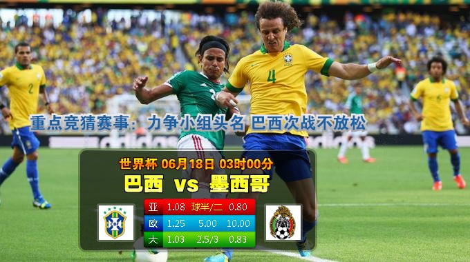 【大发体育】世界杯：巴西 VS 墨西哥