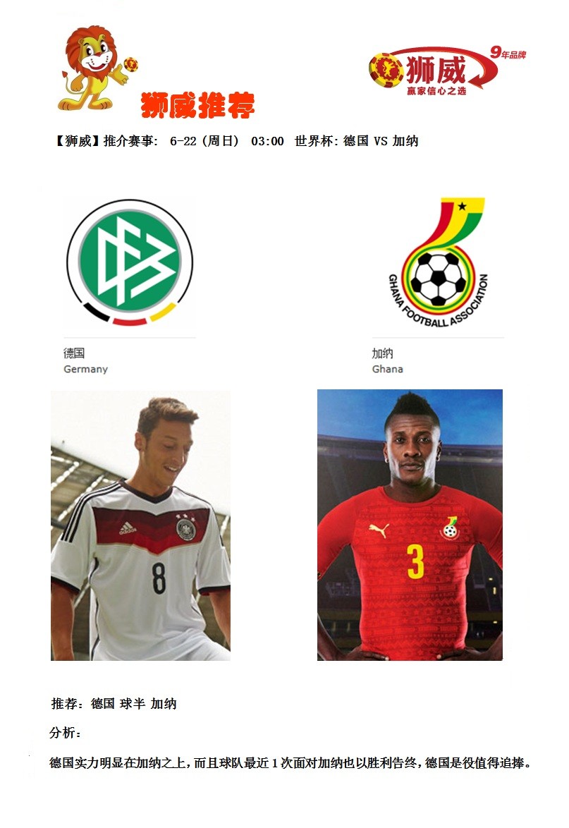 【狮威】推介赛事: 6-22 (周日) 03:00 世界杯: 德国 VS 加纳