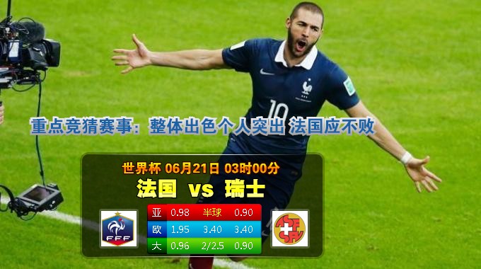 【大发体育】世界杯：法国 VS 瑞士