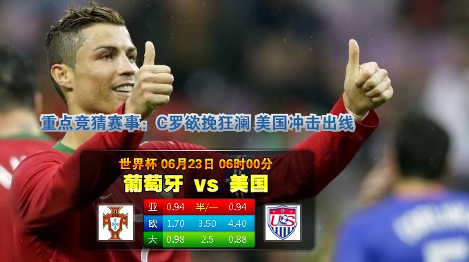 【富博】6月19日06：00 世界杯 美国VS葡萄牙