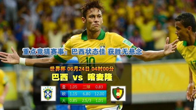 【富博】6月24日04：00 世界杯 喀麦隆VS巴西