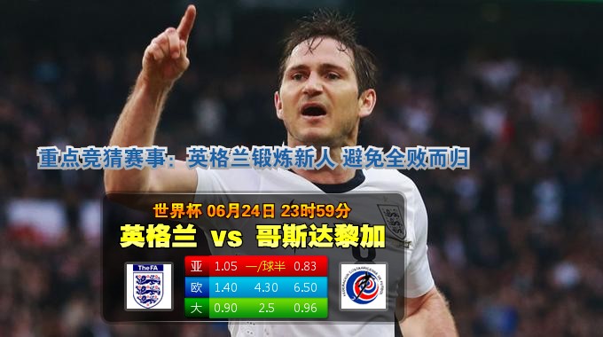 世界杯：英格兰末轮首发阵容兰帕德领衔 斯图里奇单箭头