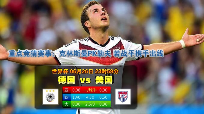 【瑞丰BET16】世界杯 美国VS德国