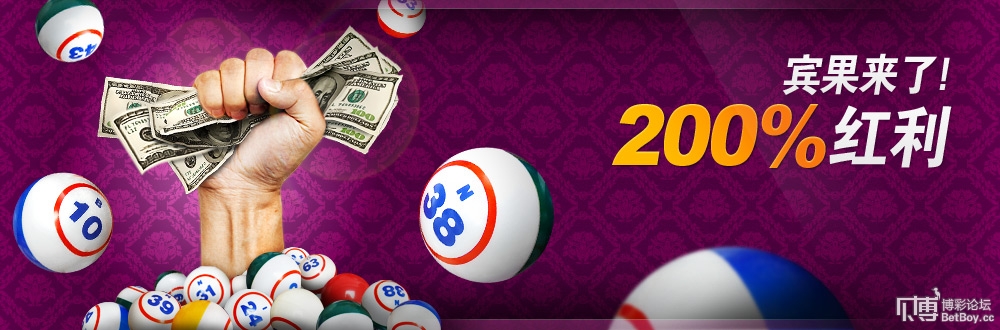 6.27-2014宾果200%红利.jpg 【188BET金宝博】200%宾果红利~就等着你来拿~!!