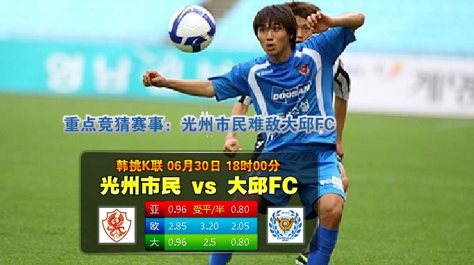 赛事推荐: 光州FC（+1）VS 大邱FC