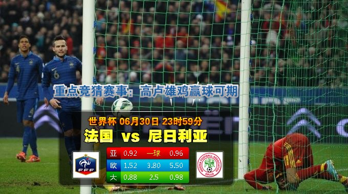 【大发体育】世界杯：尼日利亚 VS法国