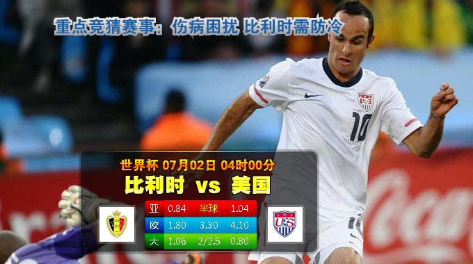 【大发体育】世界杯：比利时 VS 美国