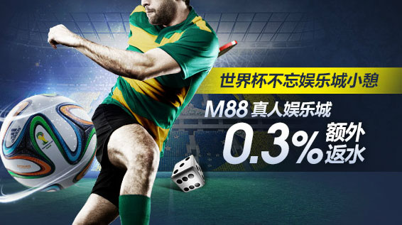 M88真人娱乐城0.3%额外返水