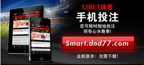 博彩动态：12BET【手机投注】全面升级、最强体验！