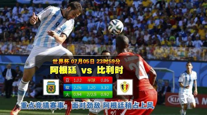 【富博】7月6日00：00 世界杯 阿根廷VS比利时