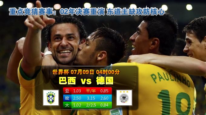 【富博】7月9日04：00 世界杯 巴西VS德国