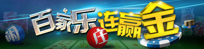 [娱乐场优惠] 【易发国际】百家乐连赢奖金！