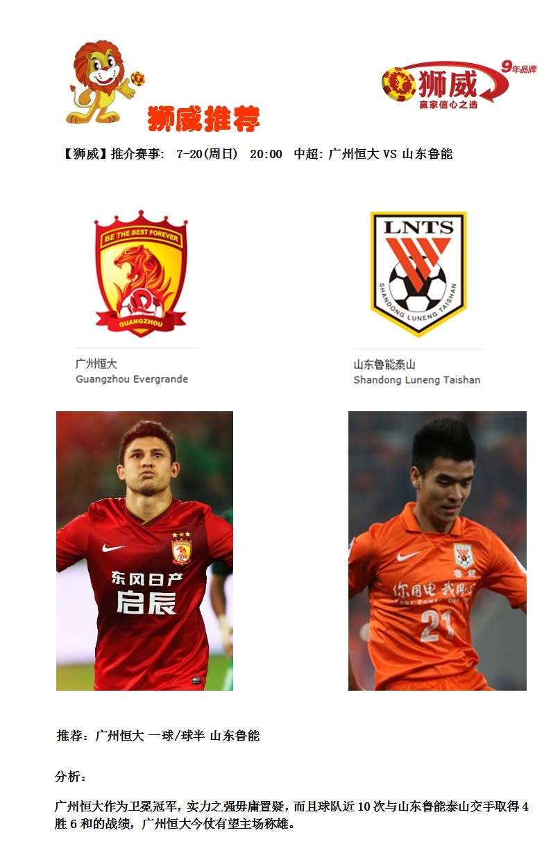 【狮威】推介赛事: 7-20(周日) 20:00 中超: 广州恒大 VS 山东鲁能