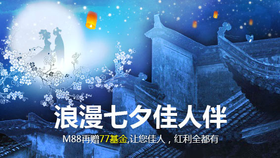 浪漫七夕佳人伴,M88再赠77基金