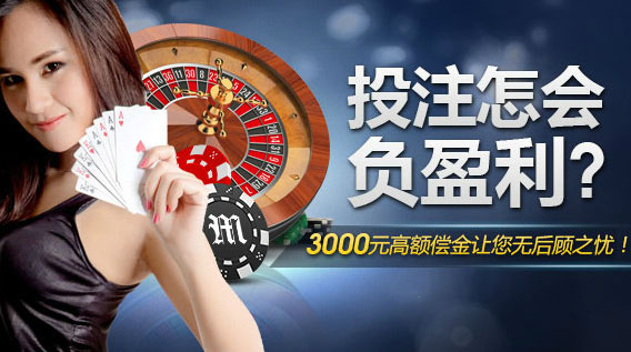 明?M88:投注怎会负盈利?3000元高额偿金让您无后顾之忧!
