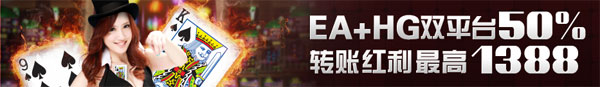 申博138【EA+HG】双平台50%奖金 