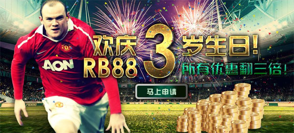 RB88三岁?：所有优惠翻三倍！ 