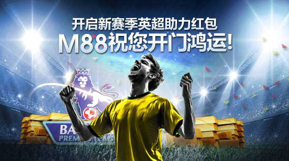 开启新赛季英超助力红包 M88祝您开门鸿运!