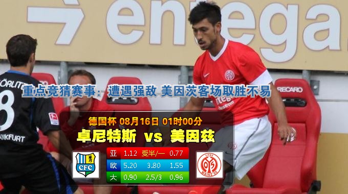 【狮威】德国杯：开姆尼茨 VS 美因茨 08-16 星期六 1:00