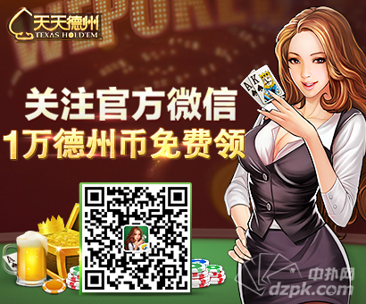 天天德州微信送福利 【福利专区】100%马上有礼
