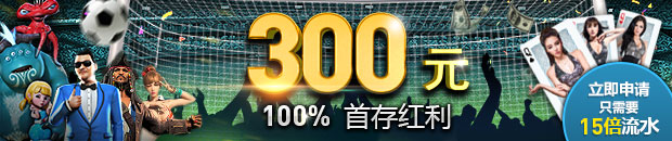 优德W88:申请最高300元的100%首存红利